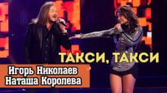Игорь Николаев и Наташа Королева  Такси  клип 1992 г