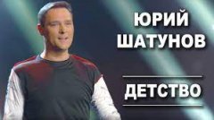 Юрий Шатунов - Детство - Песня года