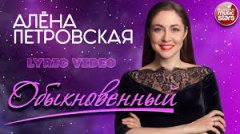 Алёна Петровская - Обыкновенный Алёна Петровская - Обыкновенный