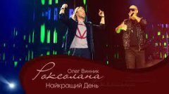 Олег Винник, Потап - Найкращий день