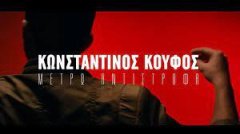 Κωνσταντίνος Κουφός - Μετρώ Αντίστροφα (5,4,3,2,1)